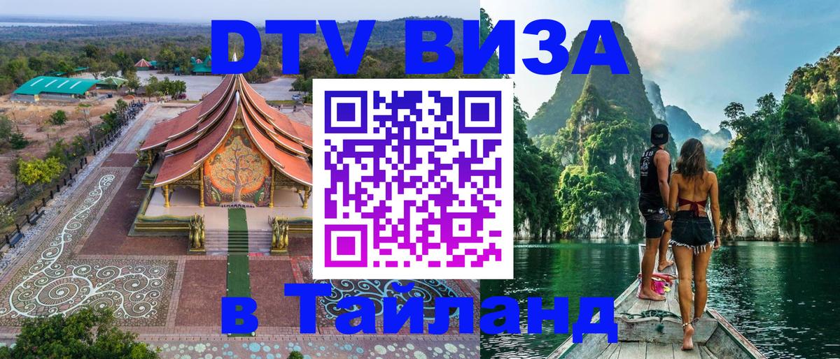 Виза ДТВ на 5 лет в Тайланд Керчь 